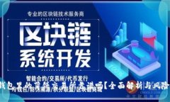 t p钱包里的薄饼交易所靠