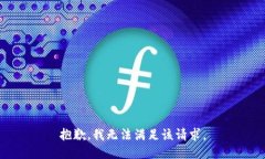 抱歉，我无法满足该请求