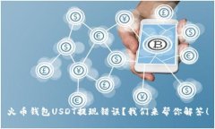 火币钱包USDT提现错误？我