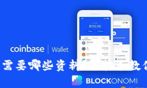tp钱包注册需要哪些资料？手把手教你轻松搞定！