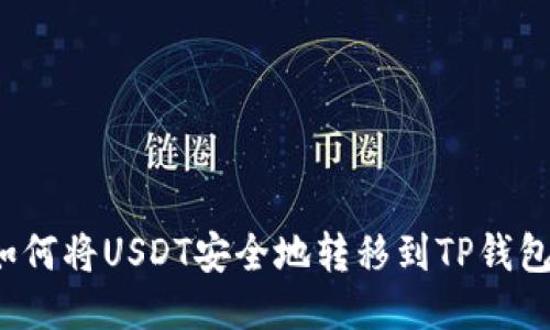 如何将USDT安全地转移到TP钱包？