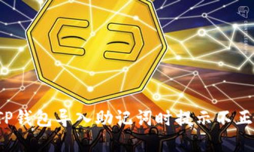 如何解决TP钱包导入助记词时提示不正确的问题？