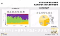 如何将TRX货币提取到钱包