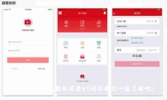 如何在TP钱包轻松买卖ET