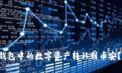 如何将TP钱包中的数字资产