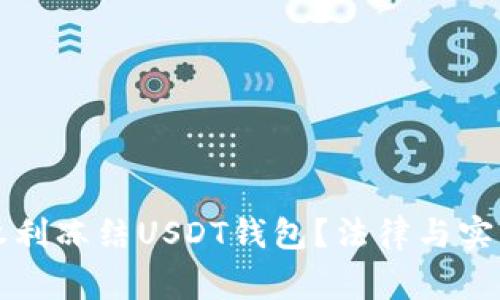 警察是否有权利冻结USDT钱包？法律与实践的详细解析