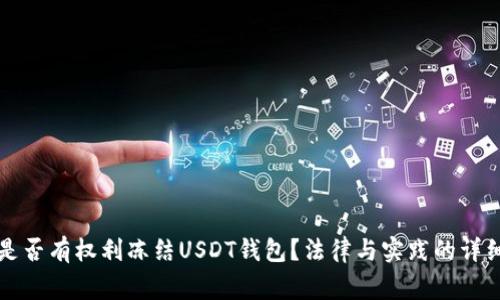 警察是否有权利冻结USDT钱包？法律与实践的详细解析