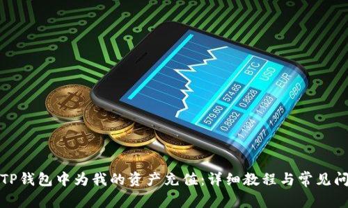 如何在TP钱包中为我的资产充值：详细教程与常见问题解答