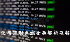 TP钱包使用限制区域全面解
