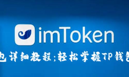 电脑版TP钱包详细教程：轻松掌握TP钱包的使用方法