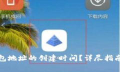 : 如何查看TP钱包地址的创