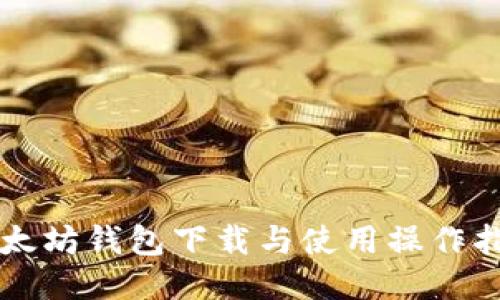以太坊钱包下载与使用操作指南
