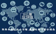 狗狗币钱包大小详解：存