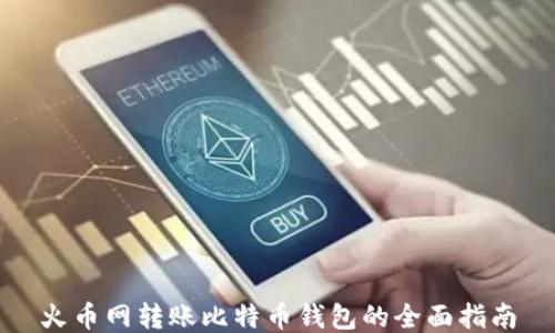 
火币网转账比特币钱包的全面指南