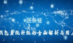 : TP钱包系统升级的全面解