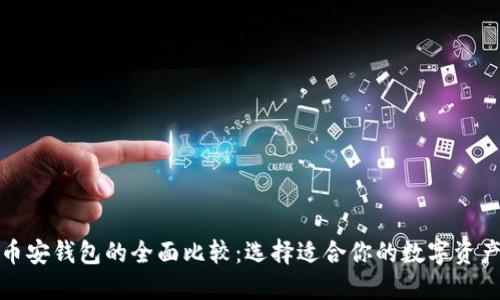 TP钱包与币安钱包的全面比较：选择适合你的数字资产管理工具